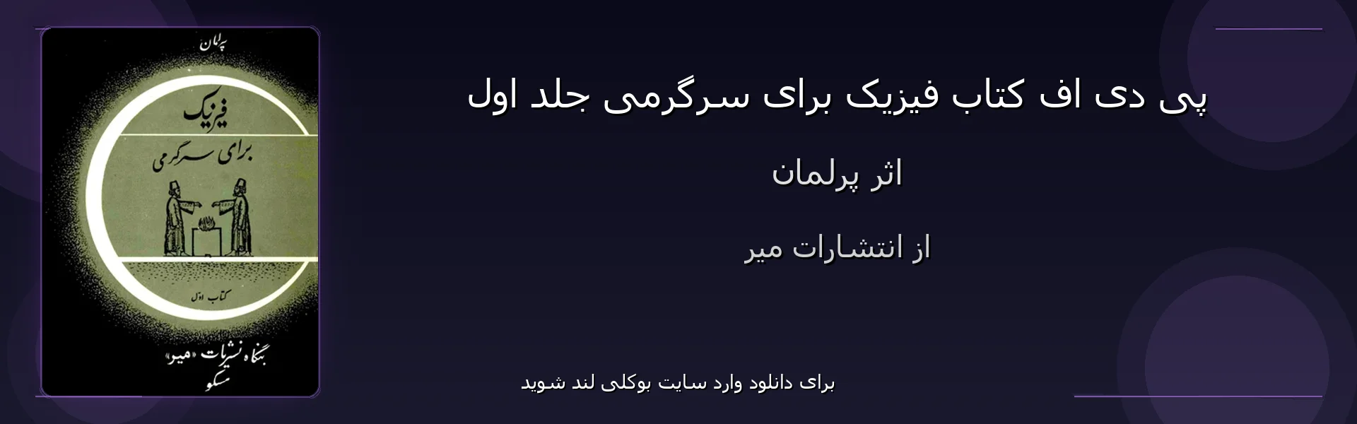 فیزیک برای سرگرمی جلد اول - بنر - فایل استور